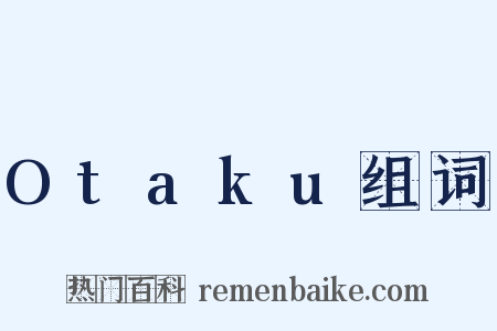 Otaku组词是什么意思的图片